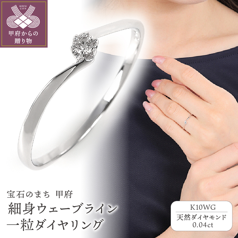 細身0.04ct　ウェーブラインＫ10ＷＧ　一粒ダイヤ　リング　R951DI-2