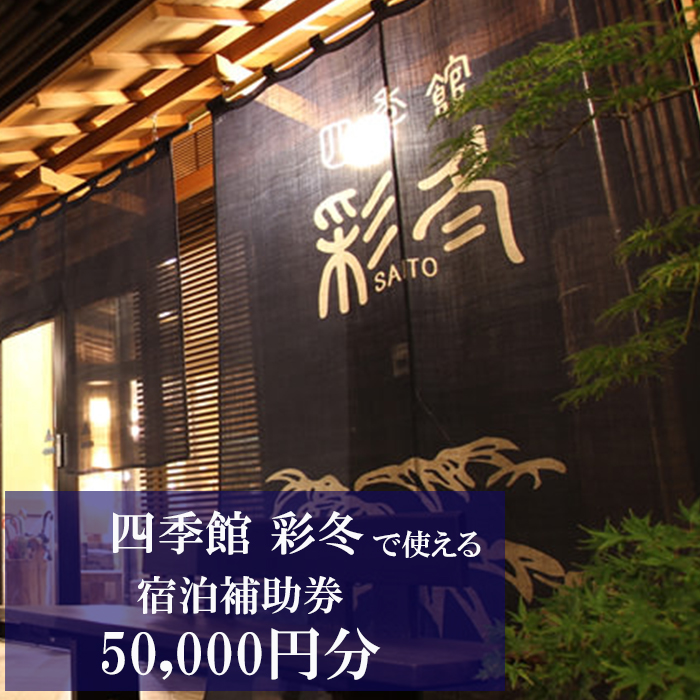 【安比八幡平】 四季館 彩冬 で使える 宿泊補助券 （50000円相当） ／ 宿泊 補助券 お宿 宿 旅行 トラベル 東北 岩手県 八幡平市