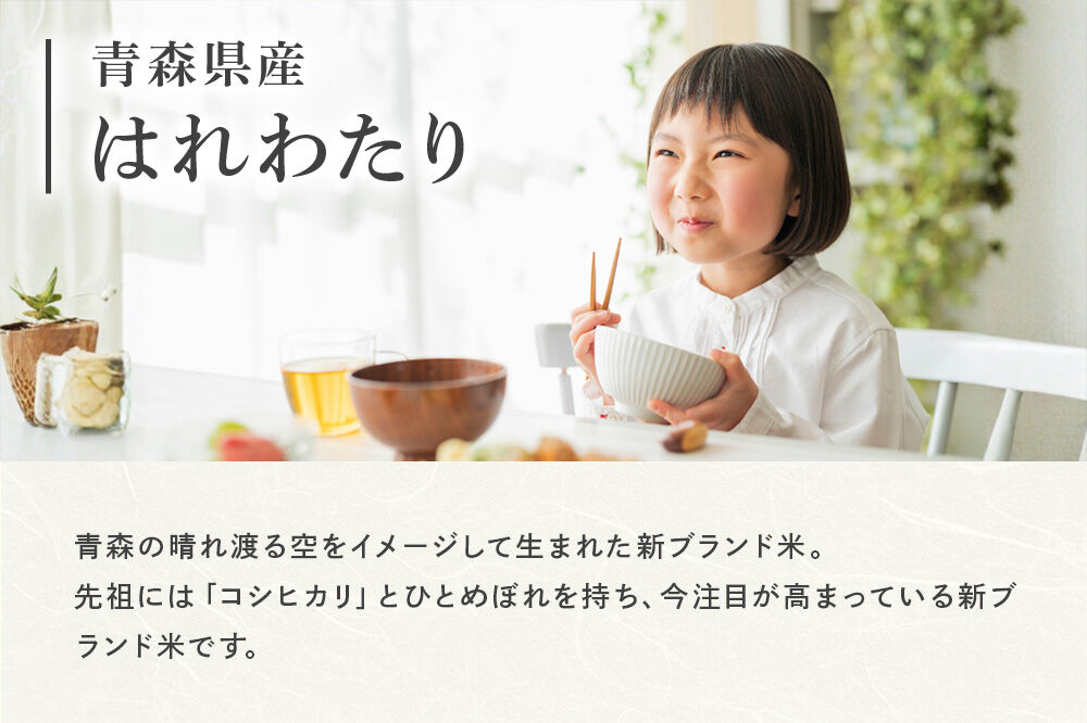 《定期便8ヶ月》 米 令和7年産 青森県産 はれわたり【精米】2kg（2kg×1袋）