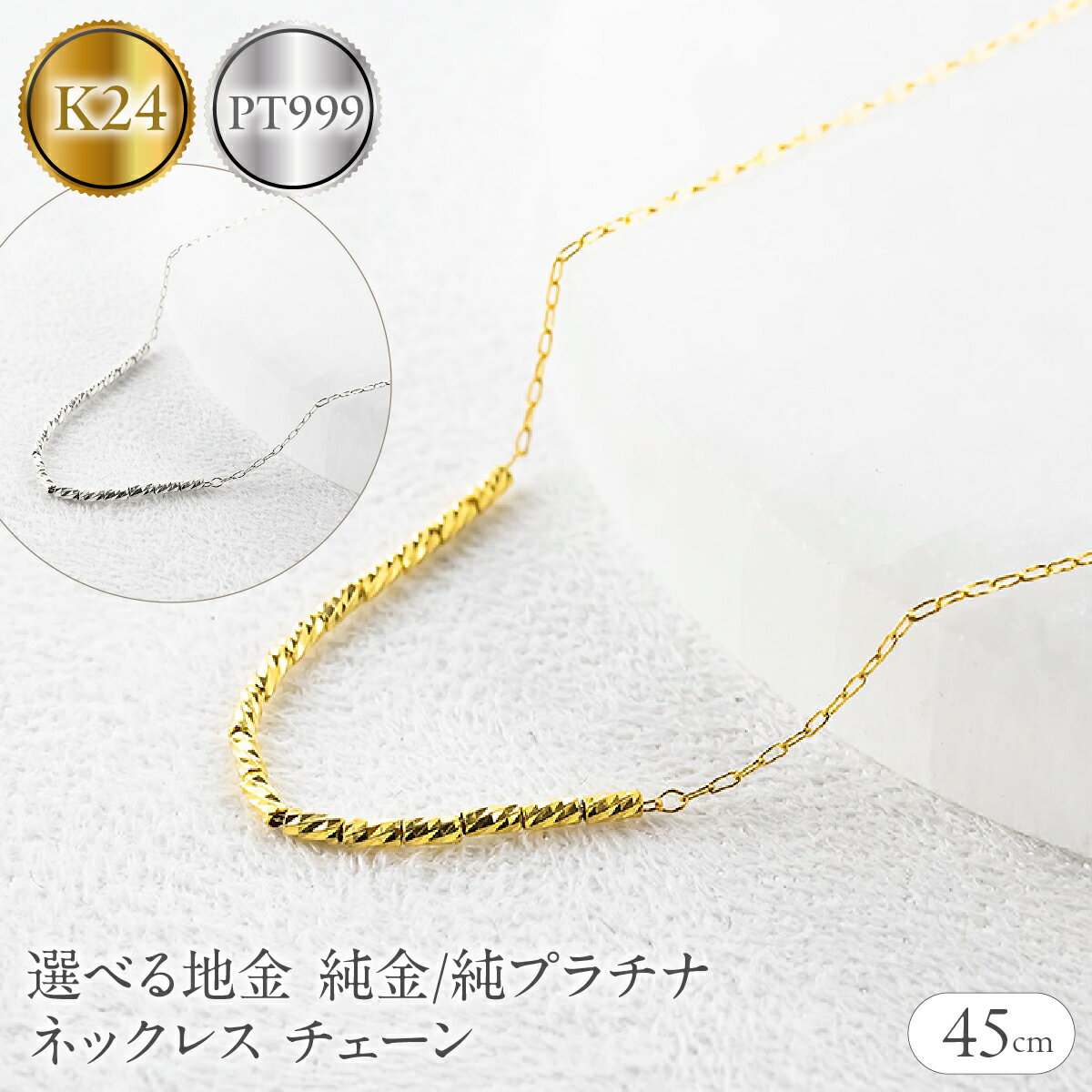 【ふるさと納税】 【選べる地金】24金 純プラチナ ネックレス チェーン 45cm 造幣局検定刻印付 アズキ 粗目小豆 チェーンのみ 山梨県 昭和町 ジュエリー アクセサリー ギフト プレゼント 贈り物 記念日 誕生日 カジュアル フォーマル SWAA367