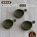 【ふるさと納税】【美濃焼】耐熱食器 取手付き アヒージョ 3個 セット （よもぎ） 【結彩の蔵】食器 耐熱皿 小皿 [MDS074]