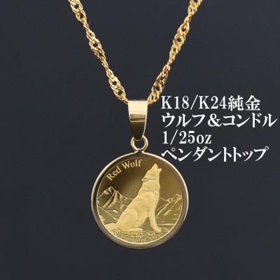 ふるさと納税 山梨市 K24純金ウルフ&amp;コンドルコイン【1/25oz】ペンダントヘッド