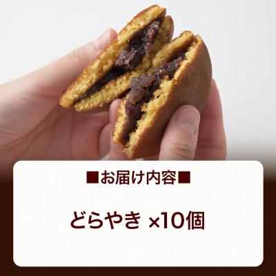 ふるさと納税 美郷町 どらやき 10個入 秋田銘菓 お菓子のくろまる|01_krm-23a101 |  | 02