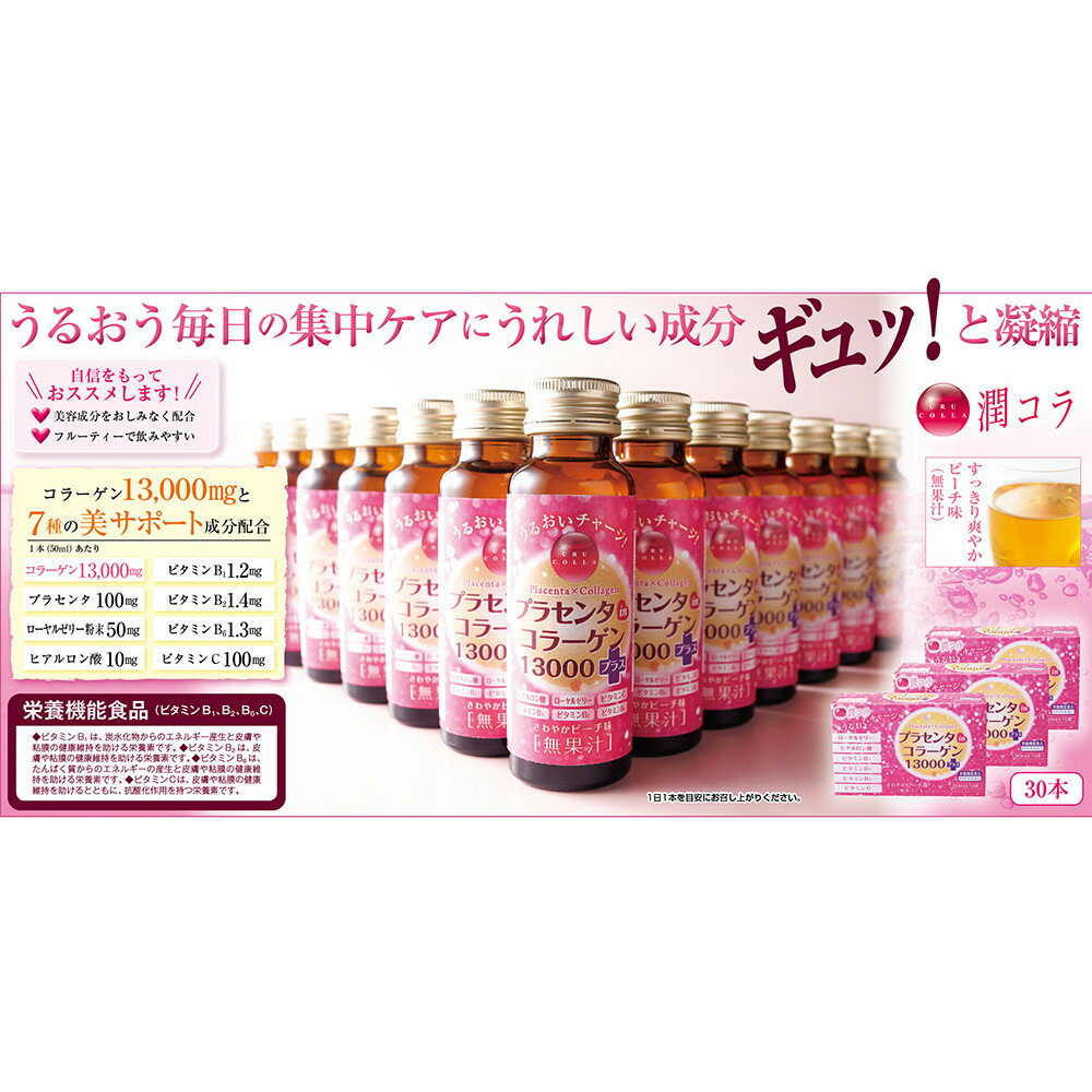 【ふるさと納税】「潤コラ」プラセンタinコラーゲン13000プラス　50ml×30本