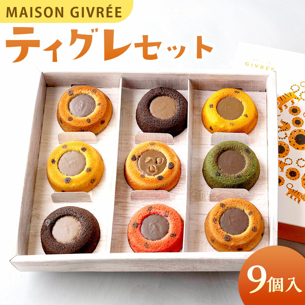 【ふるさと納税】ティグレセット 9個入り MAISON GIVRÉE ／ ティグレ 焼き菓子 スイーツ おやつ デザート 菓子 おかし ギフト 贈答 プレゼント 詰め合わせ セット 美味しい 洋菓子 人気 おすすめ おしゃれ 神奈川県 大和市 送料無料