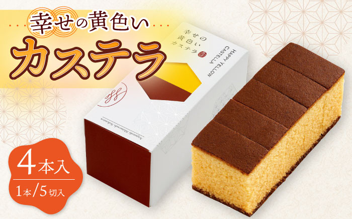 
            【お中元対象】幸せのカステラ 黄色 計4本セット 0.3号 カット済 / かすてら カステラ 菓子 卵 人気 長崎 おやつ / 大村市 / 心泉堂[ACYU020]
          