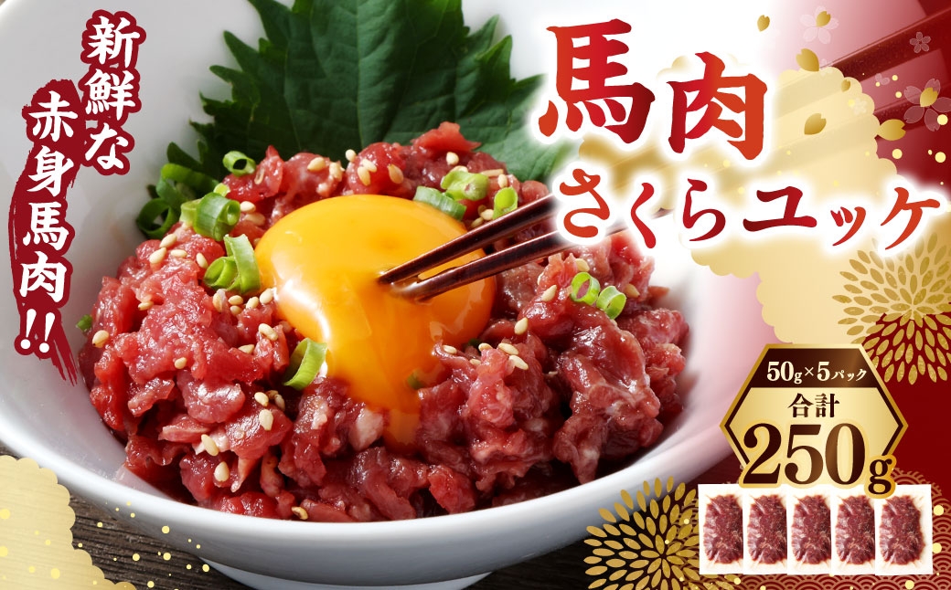 
                  馬肉さくらユッケ250g（50g×5パック） 馬刺 馬刺し おつまみ
                
