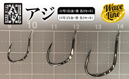 釣針 はりよし ウェーブライン アジ 釣針【11号・13号 白金黒 各2】