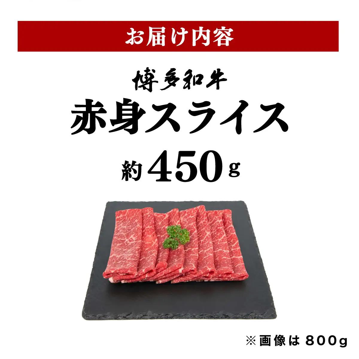  博多和牛 赤身スライス 約450g