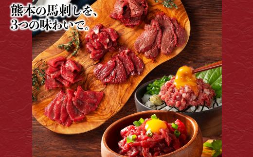 熊本 馬刺しユッケ2種とネギトロの食べ比べセット（ふじ馬刺し・国産馬刺し） 肉 馬肉 馬刺し ユッケ ネギトロ 食べ比べ 冷凍 小分け おつまみ 晩酌 ご飯のお供 惣菜 熊本県 水上村