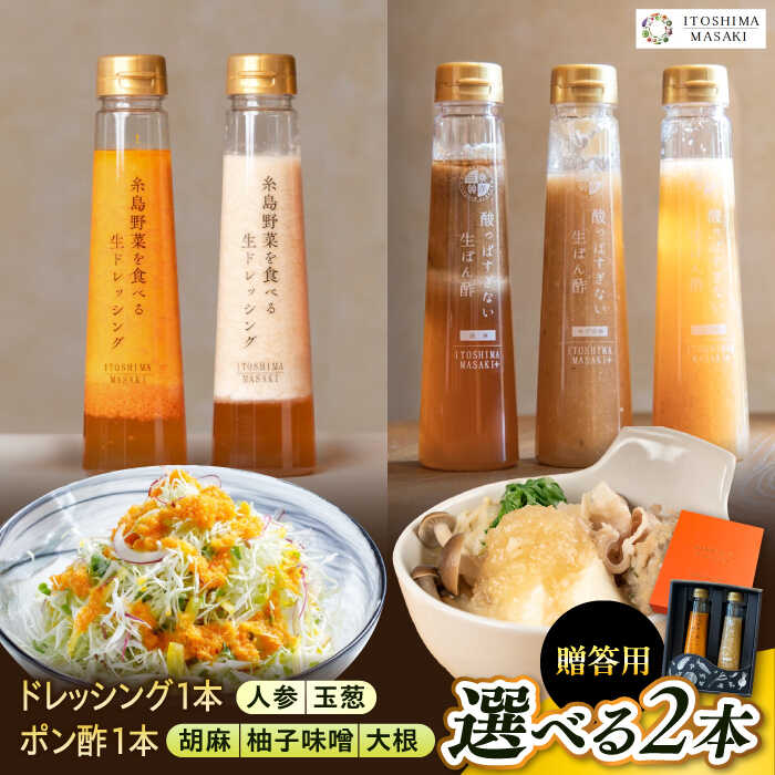 【ふるさと納税】【贈答用】選べる2本セット（ドレッシング1本・ポン酢1本）糸島市 / 糸島正キ[AQA079] 11000円 1万1千円