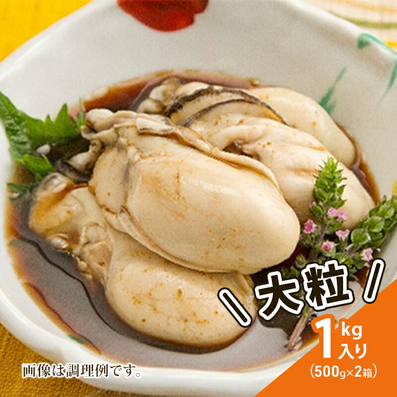 【ふるさと納税】牡蠣 冷凍 蒸し牡蠣 内閣総理大臣賞 受賞 大粒 1kg （500g×2箱） MSC認証 マルト水産 岡山県邑久町虫明産 かき カキ 貝 海鮮 魚介類 魚介