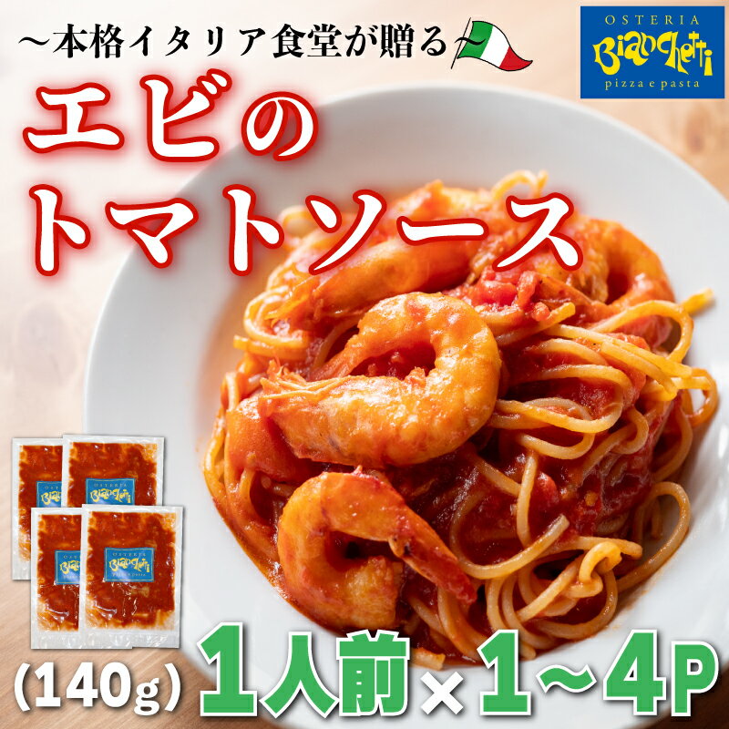 【ふるさと納税】 容量 選べる パスタソース 1～4食 セット エビトマト 小分け 1人前 × 1～4パック ( ふるさと納税 魚 ふるさと納税 スパゲッティソース ふるさと納税 パスタ スパゲッティ トマトソース レトルト 簡単調理 ) 愛知県 南知多町 オステリアビアンケッティ