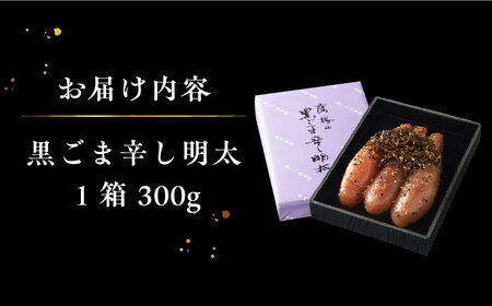 「くぼて鷹勝　卜仙の郷」黒ごま辛し明太【株式会社鷹勝カレント】《豊前市》 明太子 黒ごま明太子 黒ごま おかず[VAK011] 明太子 博多明太子 おかず 明太子 明太子 魚卵 明太子 博多明太子 お