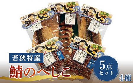【へしこの町】【若狭美浜特産】鯖のへしこ 4種 計5個(半身1個 1/4切1個 スライスパック1個 フレーク2個) さば サバ 福井 美浜 若狭 名産 郷土料理 ぬか漬け 糠漬け 発酵 米麹 ピロール米 早瀬浦 つまみ 酒の肴 珍味 伝統 ギフト プレゼント 敬老の日 [m03-a062]