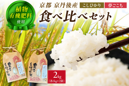 京丹後米～水と文化が育んだ～こしひかり・夢ごこち食べ比べセット 2kg（各1kg×2袋）