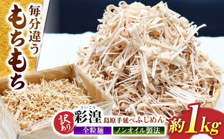 【訳あり】田中製麵 全粒粉入り 彩湟（さいこう）ノンオイル製法 島原手延べふしめん 約1kg / 純国産 乾麺 そうめん / 南島原市 / 贅沢宝庫[SDZ041]