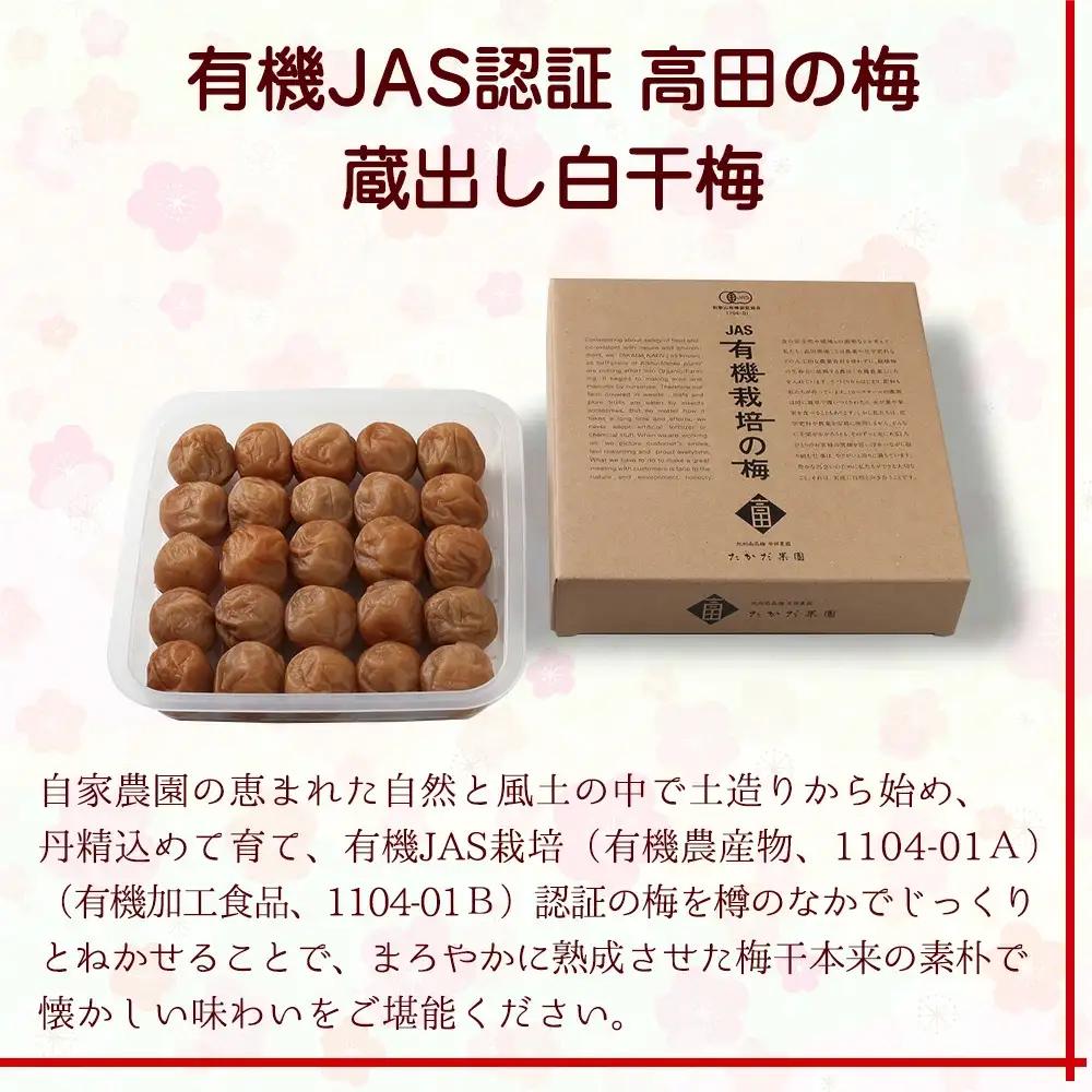 有機JAS認証　「蔵出し白干梅」塩分約18％（400ｇ）　tkdkaen002A【tkdkaen002A】