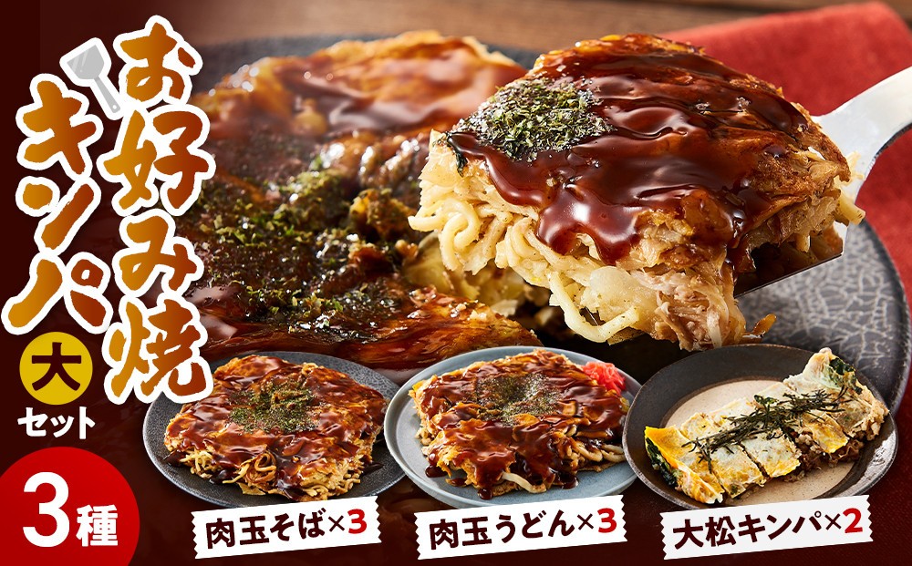 
                  大松　お好み焼・キンパ大セット（肉玉そば×3、肉玉うどん×3、大松キンパ×2）
                