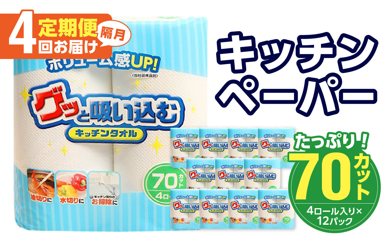 
            キッチンタオル70カット（4ロール×12パック）4回お届け定期便 消耗品 キッチンペーパー 吸水力 タオル 日本製 長巻 掃除用品 大容量 油切り 水切り T10037
          