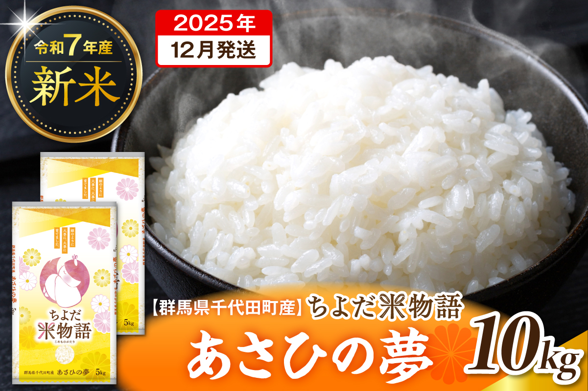 2025年12月発送 【令和7年度産】 群馬県千代田町産 あさひの夢 10kg(5kg×2袋) (精米)