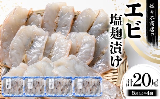 佐々木商店のエビ塩麹漬け(5尾 1パック入り)×4個セット岩手県 山田町 三陸 干物 ひもの 海老 魚 肴 YD-976