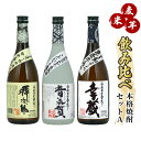 【ふるさと納税】麦・米・芋焼酎を飲み比べ＜本格焼酎セットA＞(源次郎(麦)25度720ml×1本、昔気質(米)25度720ml×1本、幸蔵(芋)25度720ml×1本)【木代商店】【D-B3】