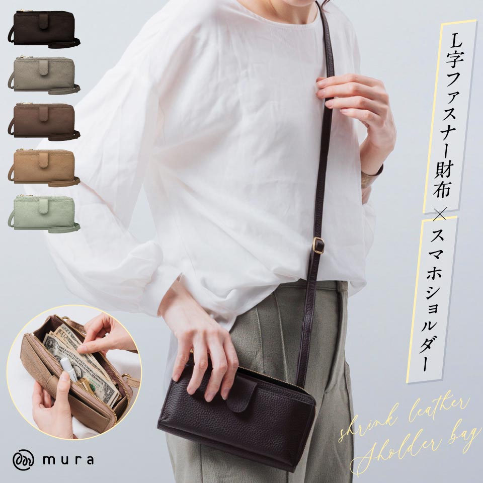 【ふるさと納税】MURA L字財布×横型スマホショルダー バッグ 本革 スマホショルダー お財布ショルダー 横型 ショルダーバッグ コンパクト 人気 レディース シンプル 牛革 斜め掛け スマホポーチ 財布 くすみカラー きれいめ レザー 牛本革 20000円 2万円 岐阜県 大垣市