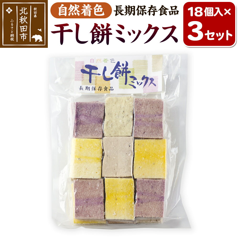 【ふるさと納税】干し餅ミックス 18個入り×3セット【ほしもち 干しもち 和菓子】