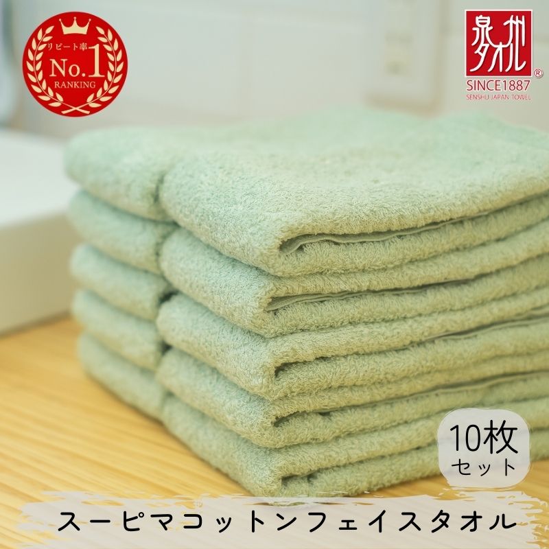 【ふるさと納税】スーピマコットンフェイスタオル 10枚セット（グリーン）