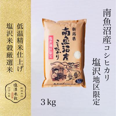 ふるさと納税 南魚沼市 【新米予約】令和8年産 南魚沼『塩沢産コシヒカリ』精米 3kg×1袋