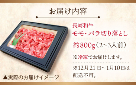 【大自然の贈り物！】長崎和牛 切り落とし 約800g【ながさき西海農業協同組合】[QAK009]