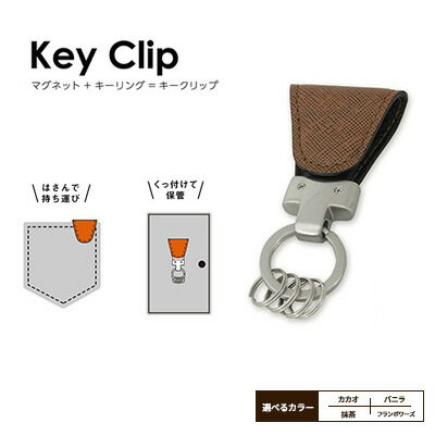 【ふるさと納税】キーホルダー Key Clip キーリング 選べるカラー カカオ/バニラ/抹茶/フランボワーズ キークリップ 革 レザー 本革 キーケース 鍵 鍵束 小物 アクセサリー おしゃれ ファッション メンズ レディース ギフト プレゼント 贈答 送料無料 ヴィンテージリバイバル