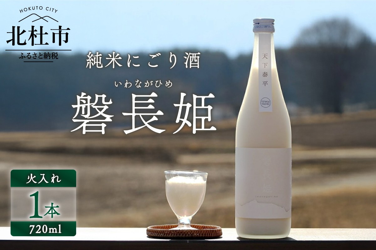 
            【八ヶ岳ピースファーム】自然酒「磐長姫」（純米にごり酒・無濾過） 日本酒 酒 720ml×1本 アルコール 14.5度 和らい やや辛口 谷櫻酒造 亀の尾 ギフト 贈り物
          
