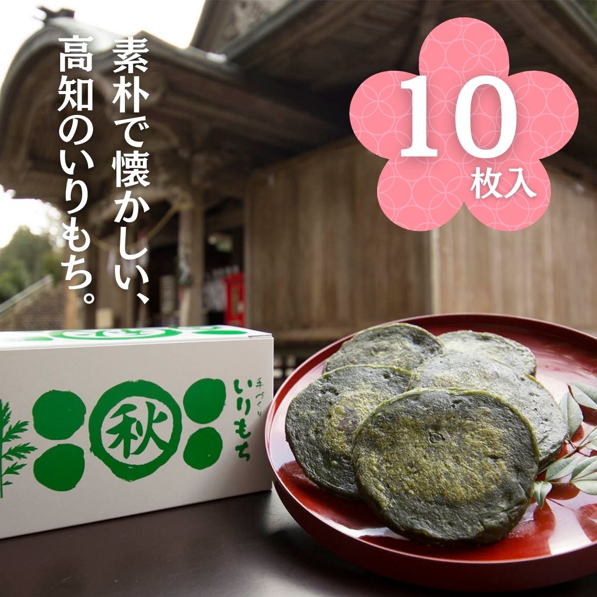 【ふるさと納税】秋葉の里の手作りいりもち（10枚入り）いりもち よもぎ ソウルフード 田舎 無添加 手作り 餅 もち 高知県 仁淀川町 敬老の日 父の日 母の日 贈答品 お中元 お歳暮