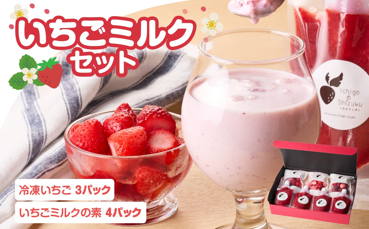 
                  平川いちご農園 いちごミルクセット ／ さがほのか いちごさん 旬のいちご 牛乳 こおり いちご ミルク ジャム 贈り物 冷凍 佐賀県 玄海町 送料無料
                