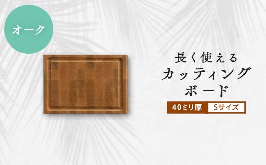 
                  長く使えるカッティングボード 　オーク40ミリ厚Sサイズ_カッティングボード 木製ボード まな板 まないた 木製 天然木 使用 キッチン ナチュラル 岡山県 津山市 雑貨 日用品 台所 調理 キャンプ アウトドア ギフト プレゼント 送料無料【1251109】
                