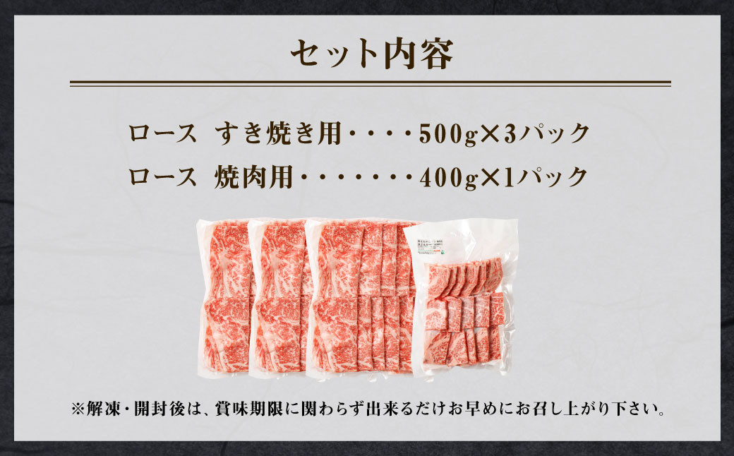 特選 黒毛和牛 ロース すき焼き＆焼肉セット 計1.9kg（すき焼き用 500g×3・焼肉用 400g）国産 牛肉