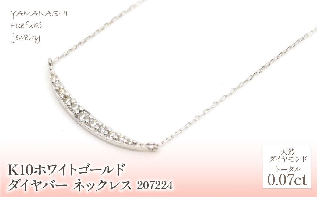 
            K10　ホワイトゴールド　ダイヤ　バータイプ　ネックレス　管理番号207224 218-182-wg
          