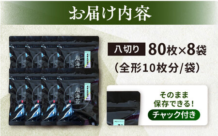 【訳あり】ごま塩味付けのり 八切り80枚×8袋（全形80枚分） / のり 焼きのり のり やきのり【丸良水産】 [AKAB027]