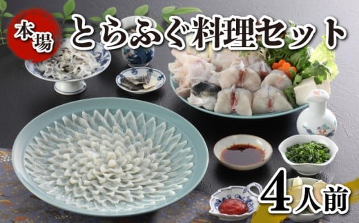 とらふぐ料理 セット 簡易包装 4人前 刺身 ふぐちり 雑炊 冷凍 国産 フグ 河豚 とらふぐ サカナ 魚 下関 山口