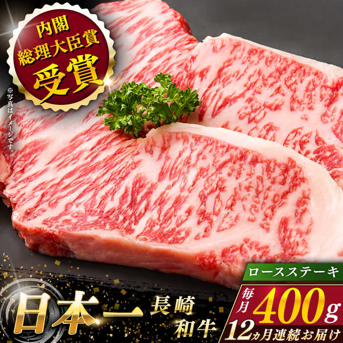 【ふるさと納税】【全12回定期便】 長崎和牛 ロースステーキ 総計4.8kg（約400g×12回）【ながさき西海農業協同組合】 [QAK039] 肉 和牛 牛肉 ロース 人気 BBQ バーベキュー 焼き肉 焼肉 霜降り ステーキ さざちょう おすすめ 35万5千円 355000円