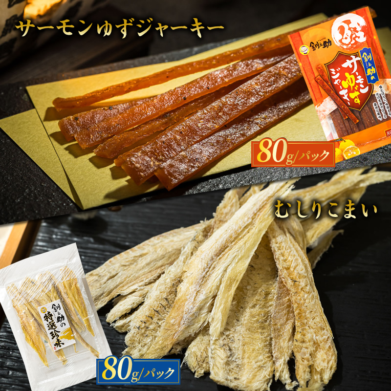 贅沢な晩酌に。北海道産鮭ジャーキーとこまいを味わう6ヶ月 毎月違う味を楽しむ！北のおつまみ定期便 全6回｜つまみ サケ さけ 冷凍 魚介類 海鮮 笹谷商店 釧之助本店 北海道 釧路町 釧路超 特産品_