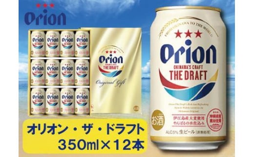 
酒 ビール オリオン・ザ・ドラフト・350ml（12本 × 1ケース )
