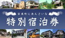 【ふるさと納税】岩美町限定　特別宿泊割引券（25,000円分）｜鳥取県 岩美町 観光 宿 旅館 民宿 コテージ 宿泊 宿泊券 割引券 旅行【61001】