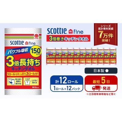 ふるさと納税 岩沼市 キッチンペーパー 12P入 キッチンタオル スコッティ 3倍150カット[No.5704-1090]
