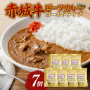 【ふるさと納税】赤城牛 ビーフカレー ゴールドタイプ 200g×7個 カレー レトルト 牛肉 銘柄牛 赤城牛 長期保存 群馬 渋川市 F4H-0118