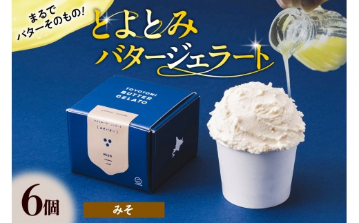 とよとみバタージェラート【みそ6個セット】
