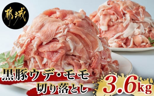 
黒豚ウデ・モモ切り落とし3.6kg_MJ-2520_ (都城市) 豚肉 都城産黒豚ウデ・モモ切落し肉 300g×12パック 計3.6キロ ポーク 冷凍 小分けパック おかず 野菜炒め 肉じゃが 生姜焼き カレー 国産
