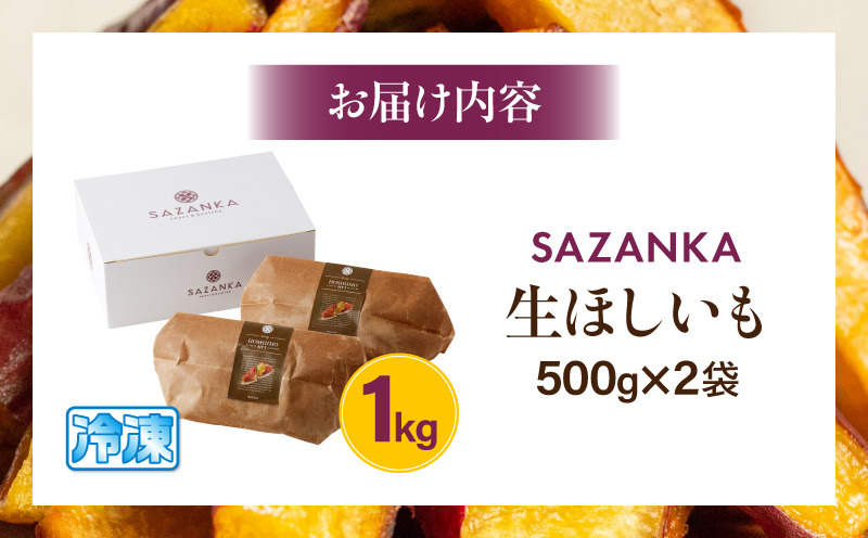 SAZANKA 生ほしいも 1kg ほしいも さつまいも お芋 干し芋 干しいも 芋 いも 甘い 冷凍 自然解凍 デザート スイーツ ギフト グルメ お取り寄せ